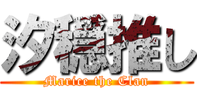 汐穏推し (Marice the Clan)