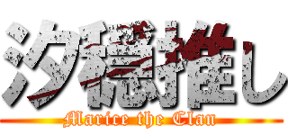 汐穏推し (Marice the Clan)