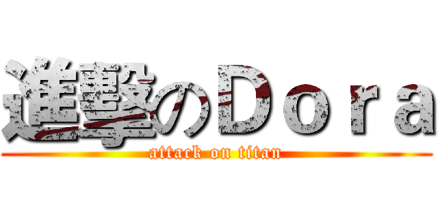 進擊のＤｏｒａ (attack on titan)