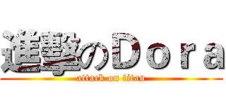 進擊のＤｏｒａ (attack on titan)