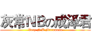 灰常ＮＢの成泽君 (Very N.B.Muramasa)