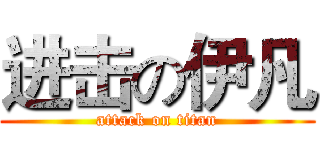 进击の伊凡 (attack on titan)