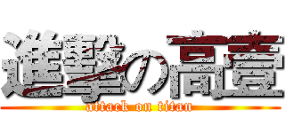 進擊の高壹 (attack on titan)