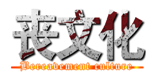 丧文化 (Bereavement culture)