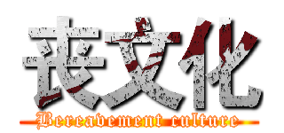 丧文化 (Bereavement culture)