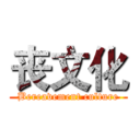 丧文化 (Bereavement culture)