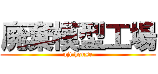 廃棄模型工場 (uji house)
