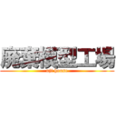 廃棄模型工場 (uji house)