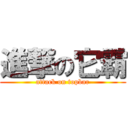 進撃の它霸 (attack on topbar)