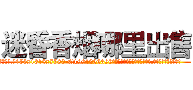 迷昏香烟哪里出售 (迷昏香烟哪里出售【电.话156x1318x7580-Q1991936399鑫宏药业】我们做的是长期生意,靠的是老客户长期支持
参考消息网2月20日报道 韩媒称，“剩女多、离婚率高的城市，房价一定会上涨。”这是中国经济学家金岩石2016年12月参加在上海举行的房地产相关论坛时说的话。
)