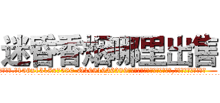 迷昏香烟哪里出售 (迷昏香烟哪里出售【电.话156x1318x7580-Q1991936399鑫宏药业】我们做的是长期生意,靠的是老客户长期支持
参考消息网2月20日报道 韩媒称，“剩女多、离婚率高的城市，房价一定会上涨。”这是中国经济学家金岩石2016年12月参加在上海举行的房地产相关论坛时说的话。
)