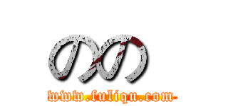 のの
 (www.fuliqu.com)