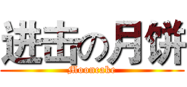 进击の月饼 (Mooncake)