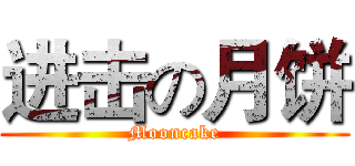 进击の月饼 (Mooncake)