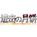 进击の月饼 (Mooncake)