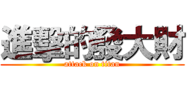 進擊的發大財 (attack on titan)