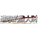 進擊的發大財 (attack on titan)