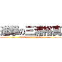 進撃の三浦裕真 (attack on gunjiryoku)