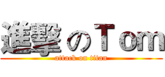 進擊 のＴｏｍ (attack on titan)