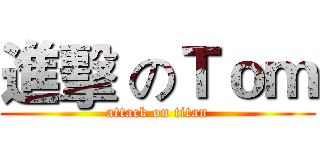 進擊 のＴｏｍ (attack on titan)