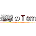 進擊 のＴｏｍ (attack on titan)