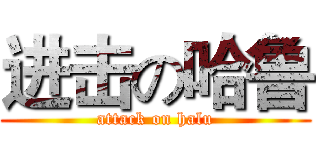 进击の哈鲁 (attack on halu)