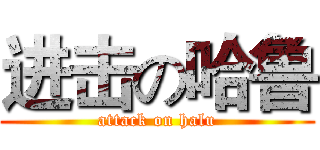 进击の哈鲁 (attack on halu)