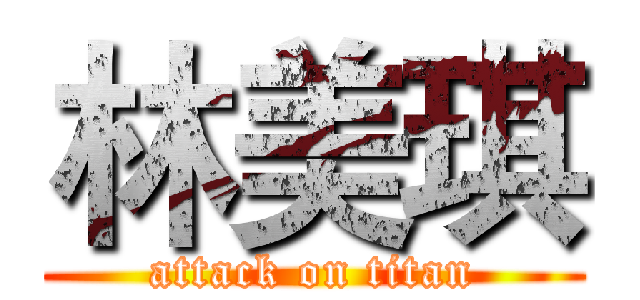 林美琪 (attack on titan)