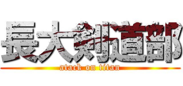 長大剣道部 (atack on titan)