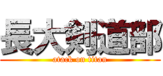 長大剣道部 (atack on titan)