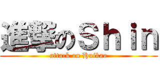 進撃のＳｈｉｎ (attack on Huikao)