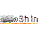 進撃のＳｈｉｎ (attack on Huikao)