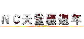 Ｎ Ｃ 天 堂 慶 週 年  (attack on titan)