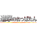 進撃のおっぱたん (attack on opptan)