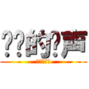 进击的钟声 (进击的钟声)