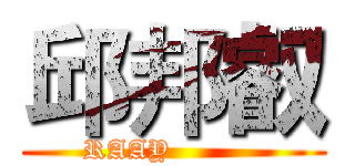 邱邦叡 (RAAY          )