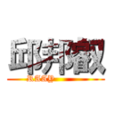 邱邦叡 (RAAY          )