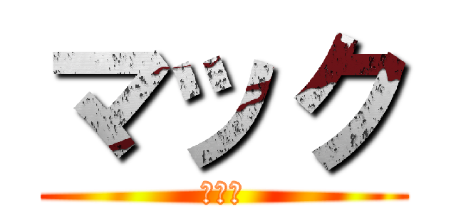 マック (マック)