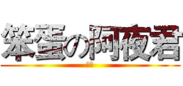 笨蛋の阿夜君 (八力)