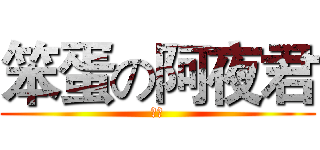 笨蛋の阿夜君 (八力)