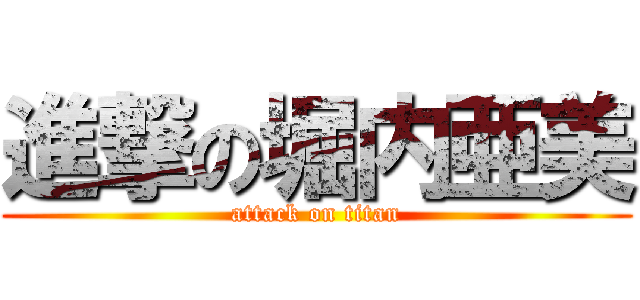 進撃の堀内亜美 (attack on titan)