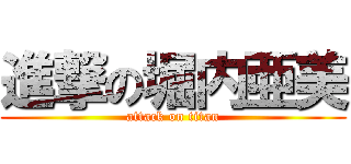 進撃の堀内亜美 (attack on titan)
