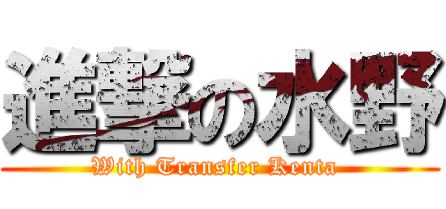 進撃の水野 (With Transfer Kenta )