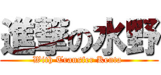 進撃の水野 (With Transfer Kenta )