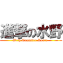 進撃の水野 (With Transfer Kenta )