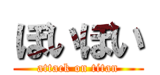 ぼいぼい (attack on titan)