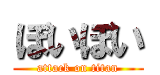 ぼいぼい (attack on titan)