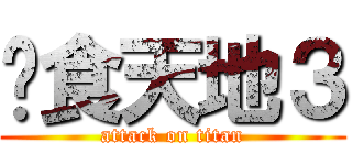 吞食天地３ (attack on titan)