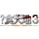 吞食天地３ (attack on titan)