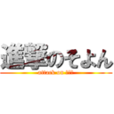 進撃のそよん (attack on そよん)